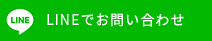 LINEでお問い合わせ