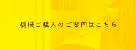 機械ご購入のご案内はこちら