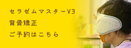 セラゼムマスターV3　背骨矯正 ご予約はこちら