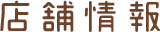 店舗情報