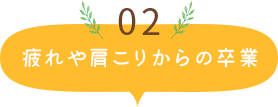 疲れや肩こりからの卒業