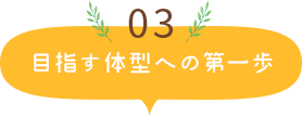 目指す体型への第一歩