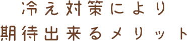 冷え対策により期待出来るメリット