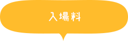 入場料