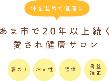 体を温めて健康に あま市で20年以上続く愛され健康サロン 肩こり 冷え性 腰痛 骨盤矯正