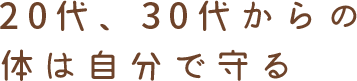 20代、30代からの体は自分で守る