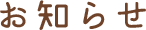 お知らせ