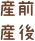 産前産後
