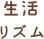生活リズム